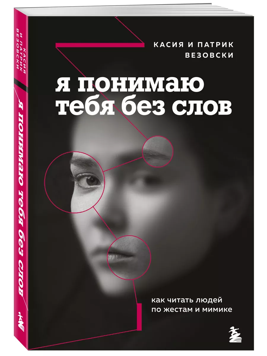 Я понимаю тебя без слов. Как читать людей по жестам и мимике Эксмо купить  по цене 65 200 сум в интернет-магазине Wildberries в Узбекистане | 14360353