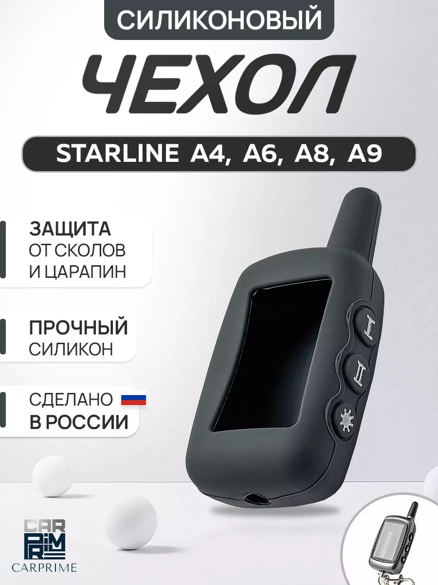 CARPRIME Чехол на брелок сигнализации Starline A9, A8, A6, A4