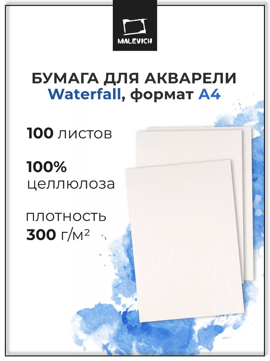 Бумага для акварели WaterFall А4 в пачке Малевичъ купить по цене 1 240 ₽ в  интернет-магазине Wildberries | 14383165