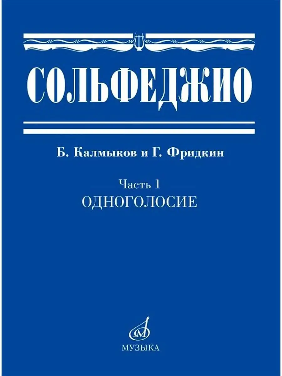 Издательство Музыка Сольфеджио. Часть 1. Одноголосие. Б. Калмыков.