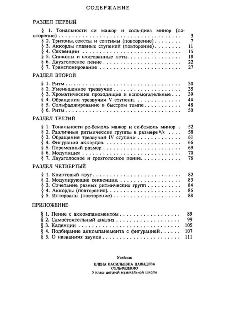 Сольфеджио для 5-го класса, Давыдова Е Издательство Музыка купить по цене  641 ₽ в интернет-магазине Wildberries | 14385997