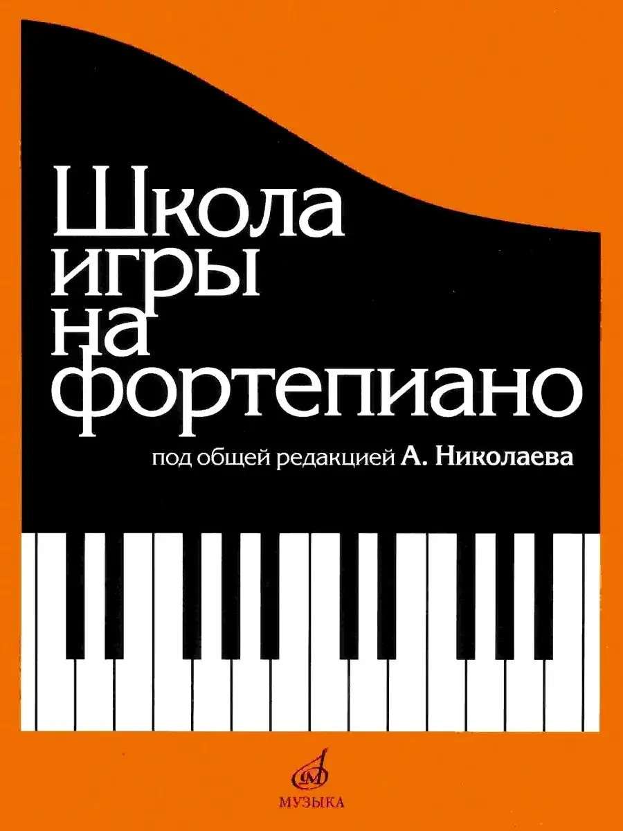 Школа игры на фортепиано Под общей редакцией Николаева А Издательство Музыка  купить по цене 191 600 сум в интернет-магазине Wildberries в Узбекистане |  14386000