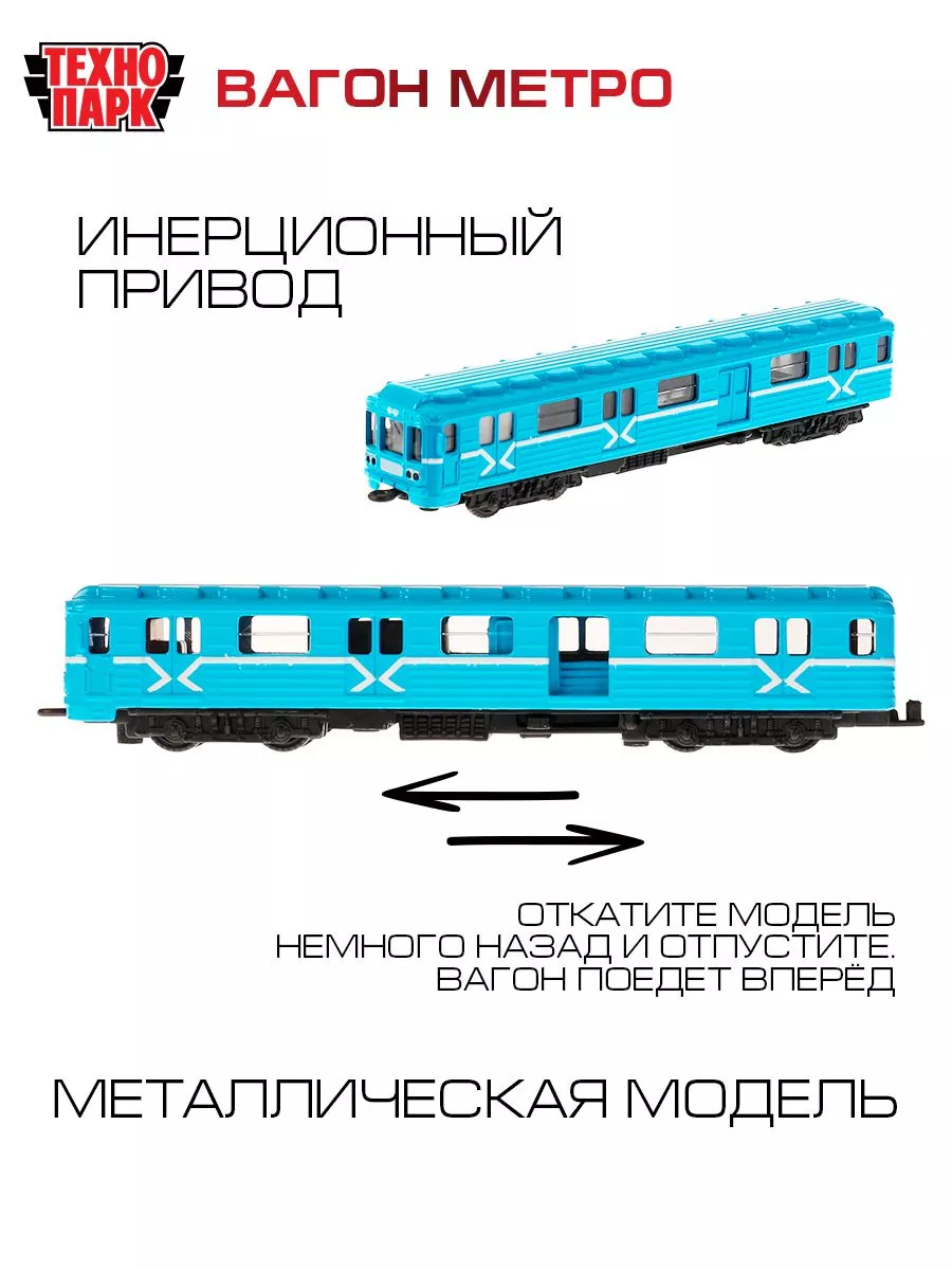 Игрушка поезд игрушечный металлический модель вагон метро Технопарк купить  по цене 0 сум в интернет-магазине Wildberries в Узбекистане | 1857658