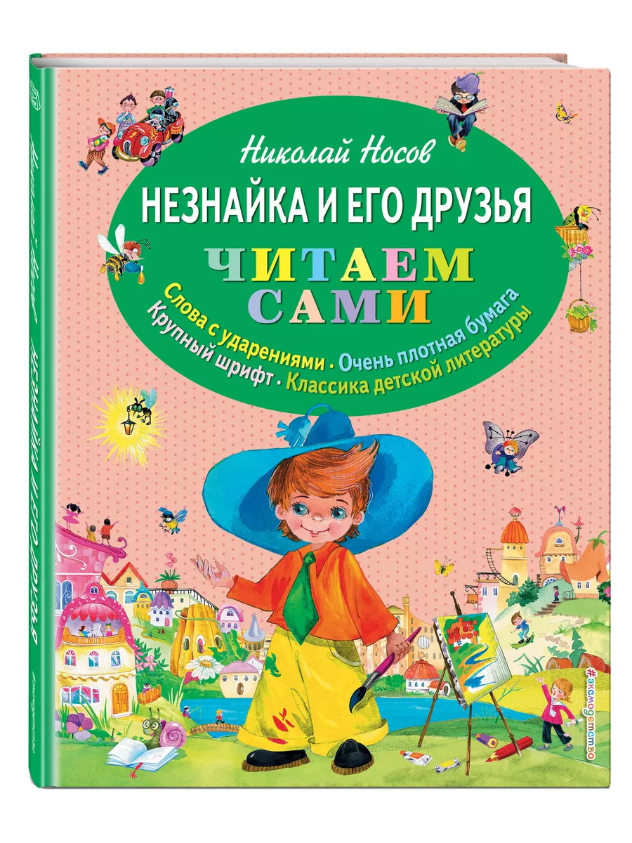 Незнайка и его друзья (ил. О. Зобниной) Эксмо купить по цене 450 ₽ в  интернет-магазине Wildberries | 1860493