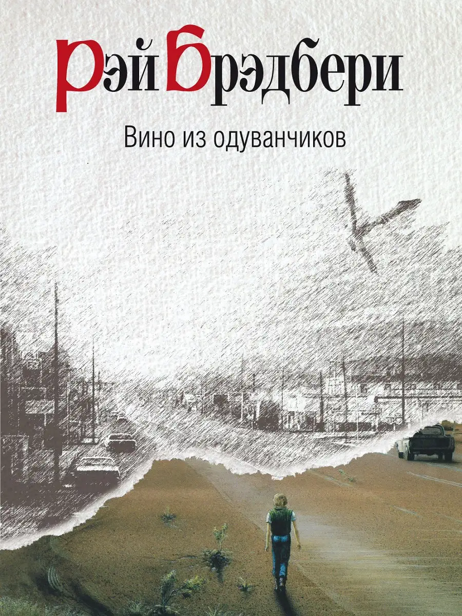 Вино из одуванчиков читать на русском