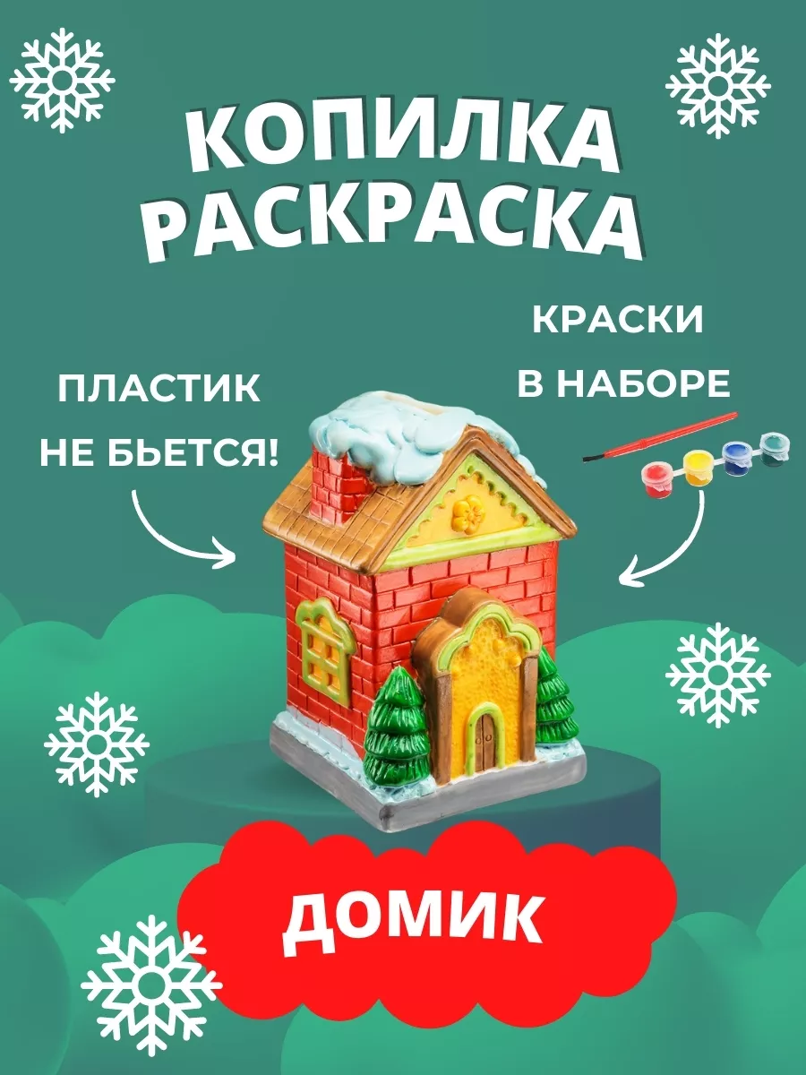 Для денег детская Домик подарок ребенку Копилка раскраска купить по цене  435 ₽ в интернет-магазине Wildberries | 1914133