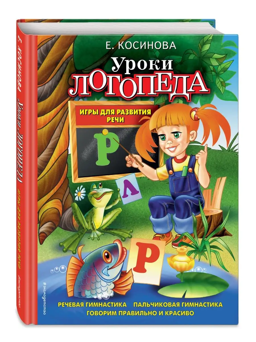 Уроки логопеда. Игры для развития речи Эксмо купить по цене 25,02 р. в  интернет-магазине Wildberries в Беларуси | 1945298