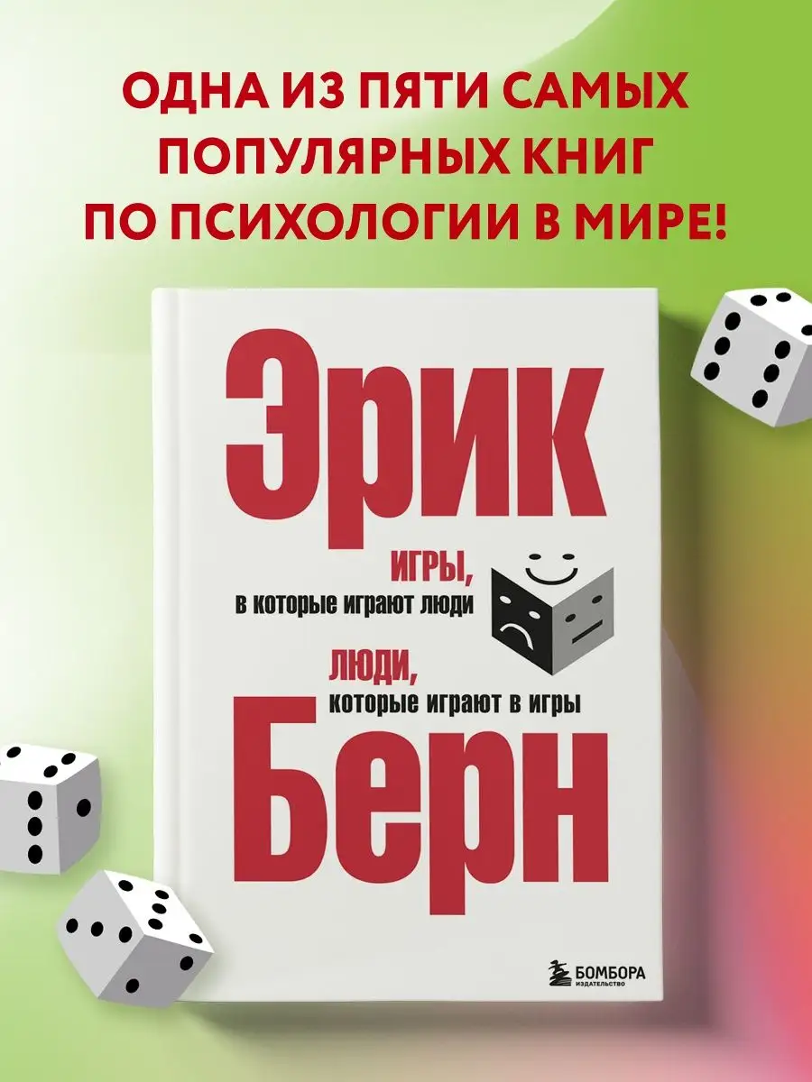 Игры, в которые играют люди. Люди, которые играют в игры Эксмо купить по  цене 28,75 р. в интернет-магазине Wildberries в Беларуси | 1993688