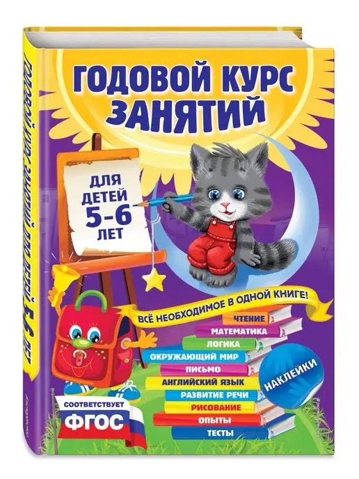 Эксмо Годовой курс занятий для детей 5-6 лет (с наклейками)