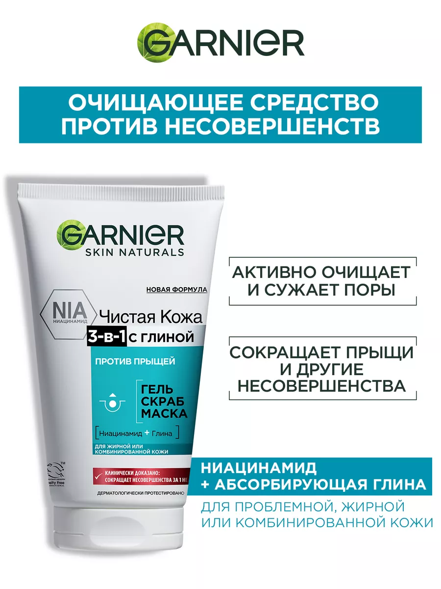 Гель+Скраб+Маска от прыщей 3 в 1 с глиной Garnier купить по цене 510 ₽ в  интернет-магазине Wildberries | 2026199