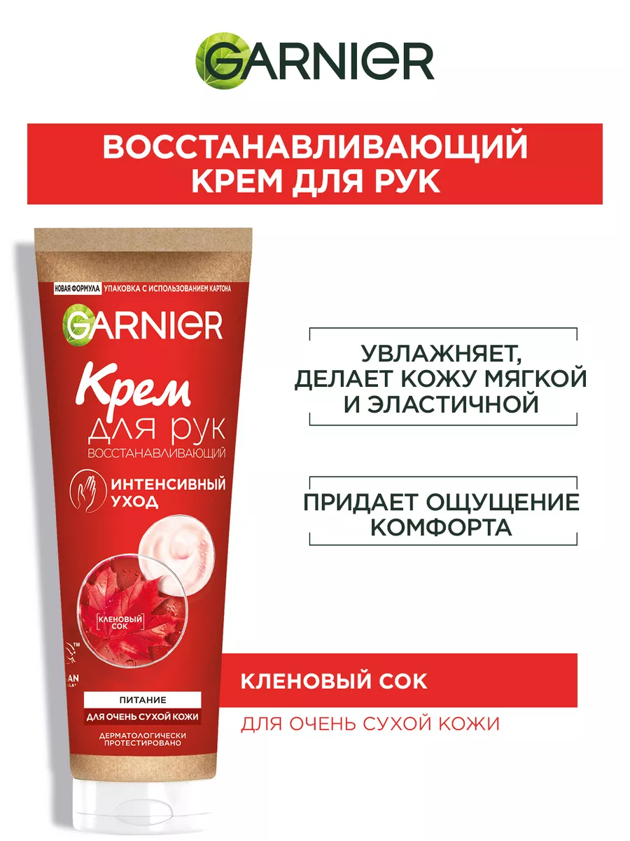 Крем для рук Интенсивный уход и питание Garnier купить по цене 250 ₽ в  интернет-магазине Wildberries | 2026212