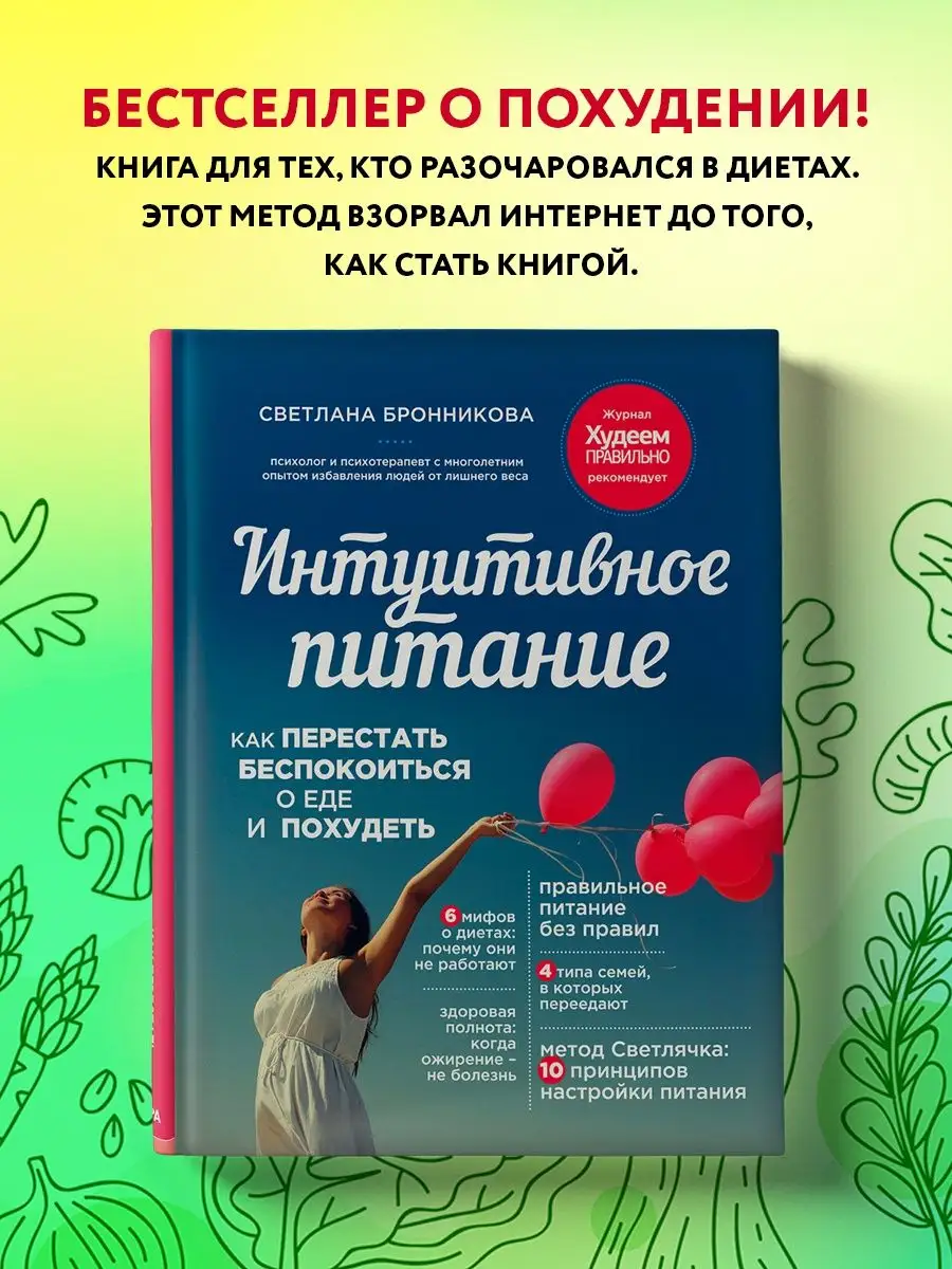 Интуитивное питание как не беспокоиться о еде и похудеть Эксмо купить по  цене 679 ₽ в интернет-магазине Wildberries | 2067702