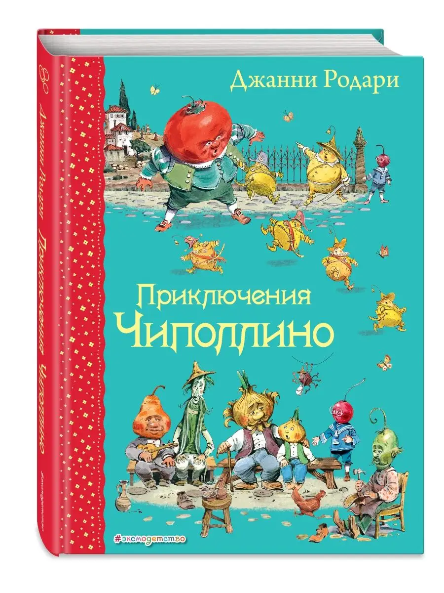 Сказки. Приключения Чиполлино (ил. В. Челака) Эксмо купить по цене 547 ₽ в  интернет-магазине Wildberries | 2075603