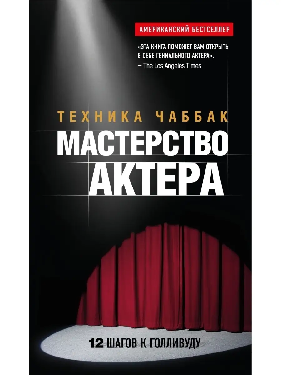 Мастерство актера Техника Чаббак Эксмо купить по цене 147 300 сум в  интернет-магазине Wildberries в Узбекистане | 2091860