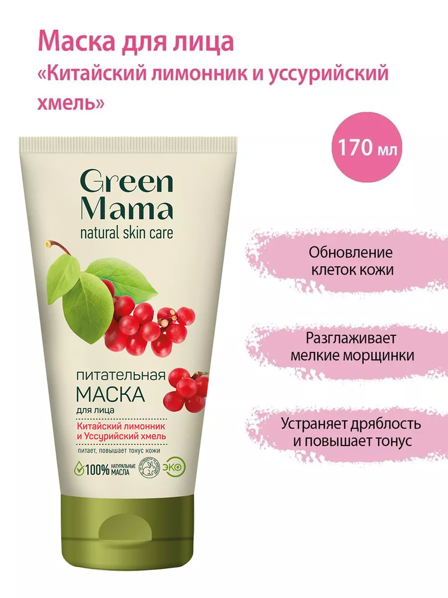 Маска для лица китайский лимонник и уссурийский хмель 170 мл Green mama  купить по цене 332 ₽ в интернет-магазине Wildberries | 2130107