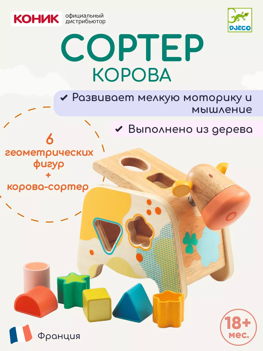 DJECO Сортировка Корова