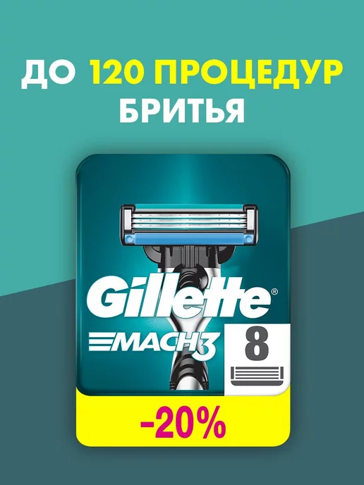 GILLETTE Кассеты для бритья сменные лезвия для бритвы мужские Mach3 8