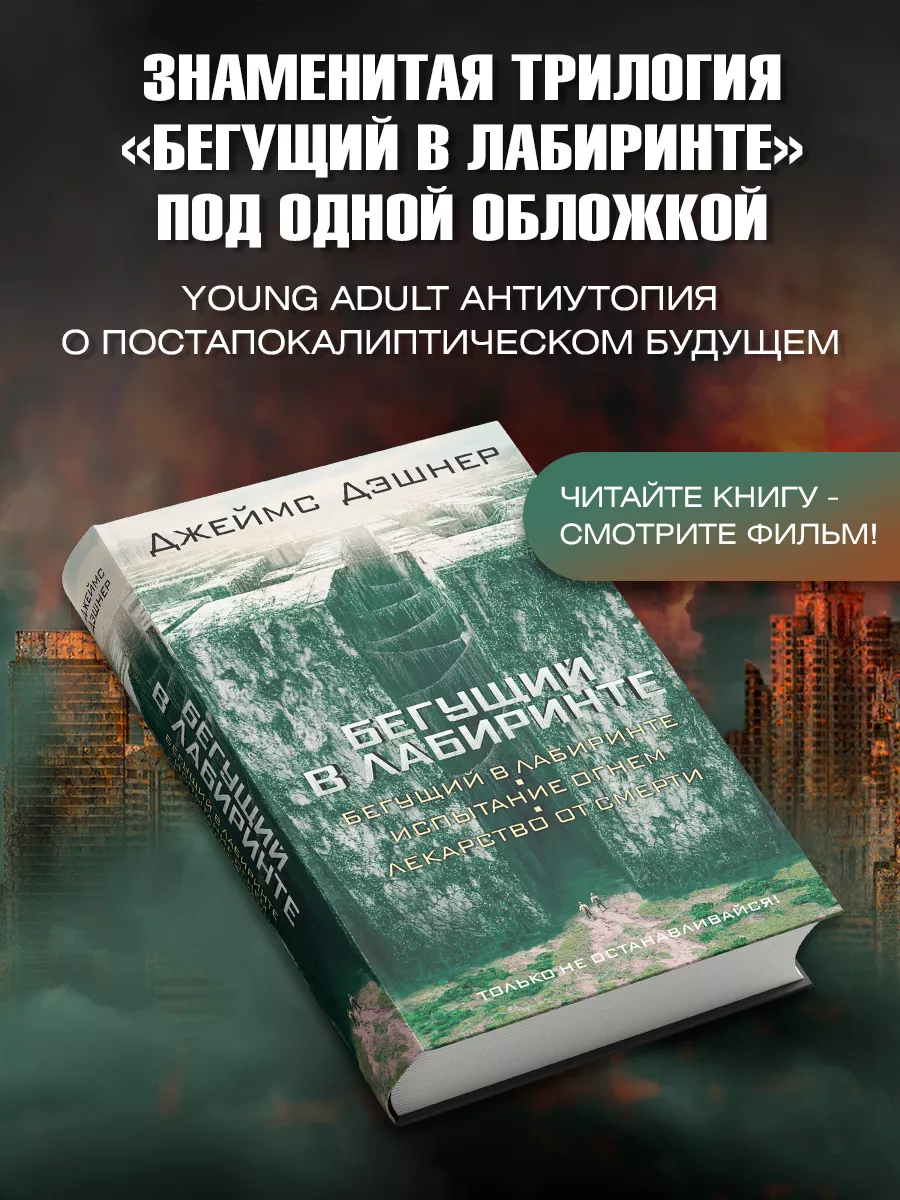 Бегущий в Лабиринте. Испытание огнем Издательство АСТ купить по цене 37,35  р. в интернет-магазине Wildberries в Беларуси | 2167392