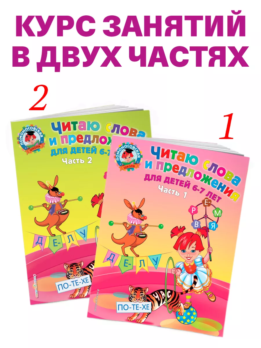 Эксмо Читаю слова и предложения для детей 6-7 лет. Ч. 2