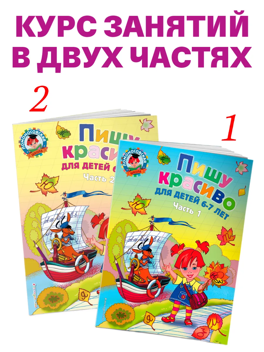 Пишу красиво для детей 6-7 лет. Ч. 2 Эксмо купить по цене 264 ₽ в  интернет-магазине Wildberries | 2221873