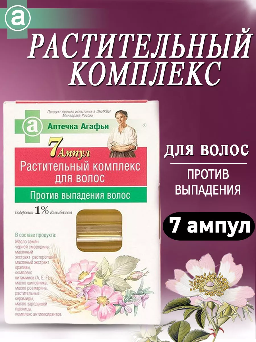 Комплекс масел против выпадения волос 7 ампул по 5 мл Рецепты бабушки Агафьи  купить по цене 11,53 р. в интернет-магазине Wildberries в Беларуси | 2223117