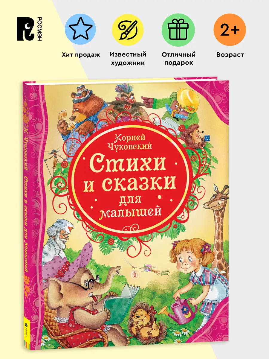 Чуковский К. Стихи и сказки для малышей. Читаем детям 3+ РОСМЭН купить по  цене 70 300 сум в интернет-магазине Wildberries в Узбекистане | 2229927