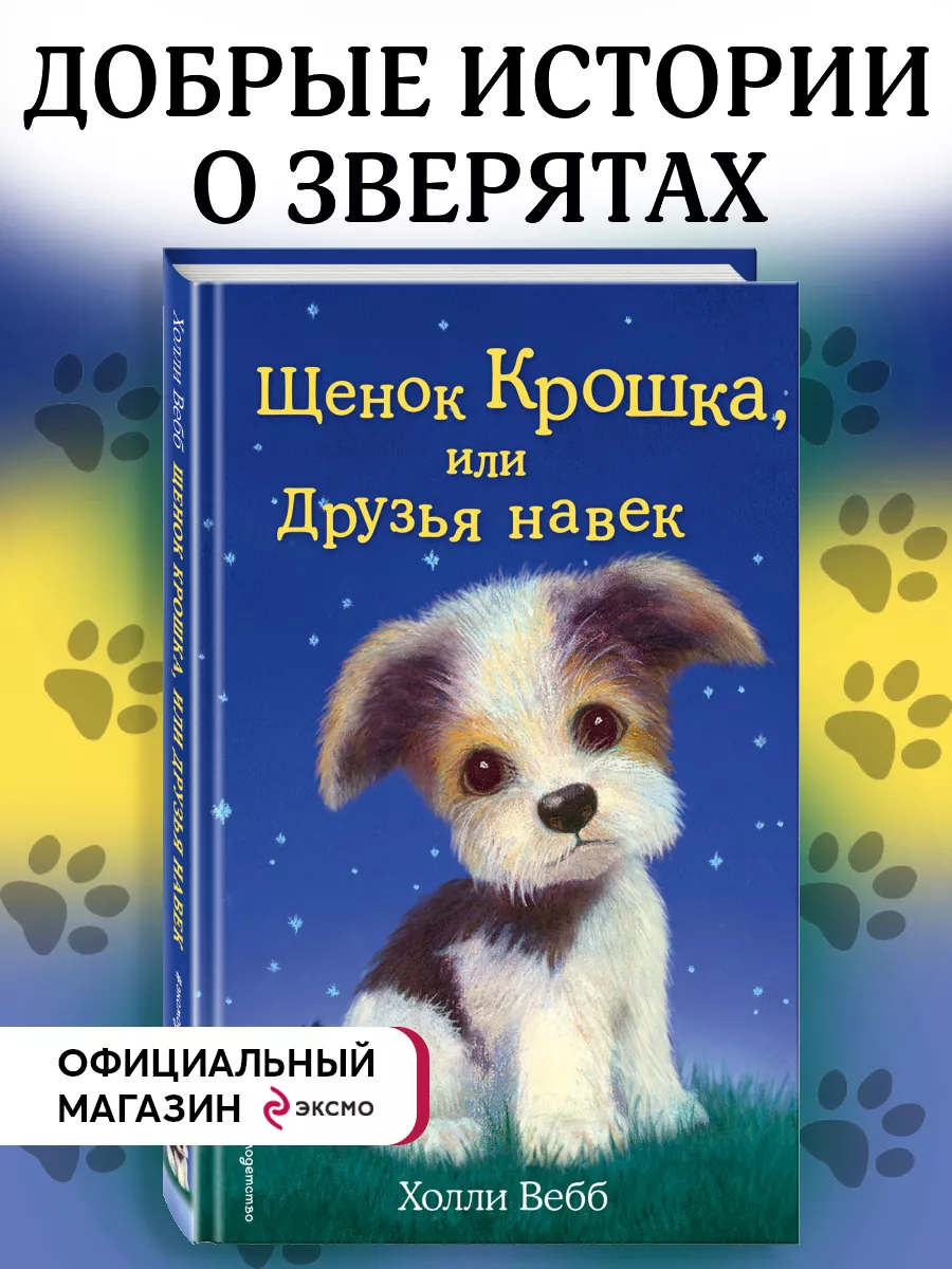 Щенок Крошка, или Друзья навек (выпуск 8) Эксмо купить по цене 265 ₽ в  интернет-магазине Wildberries | 2238168