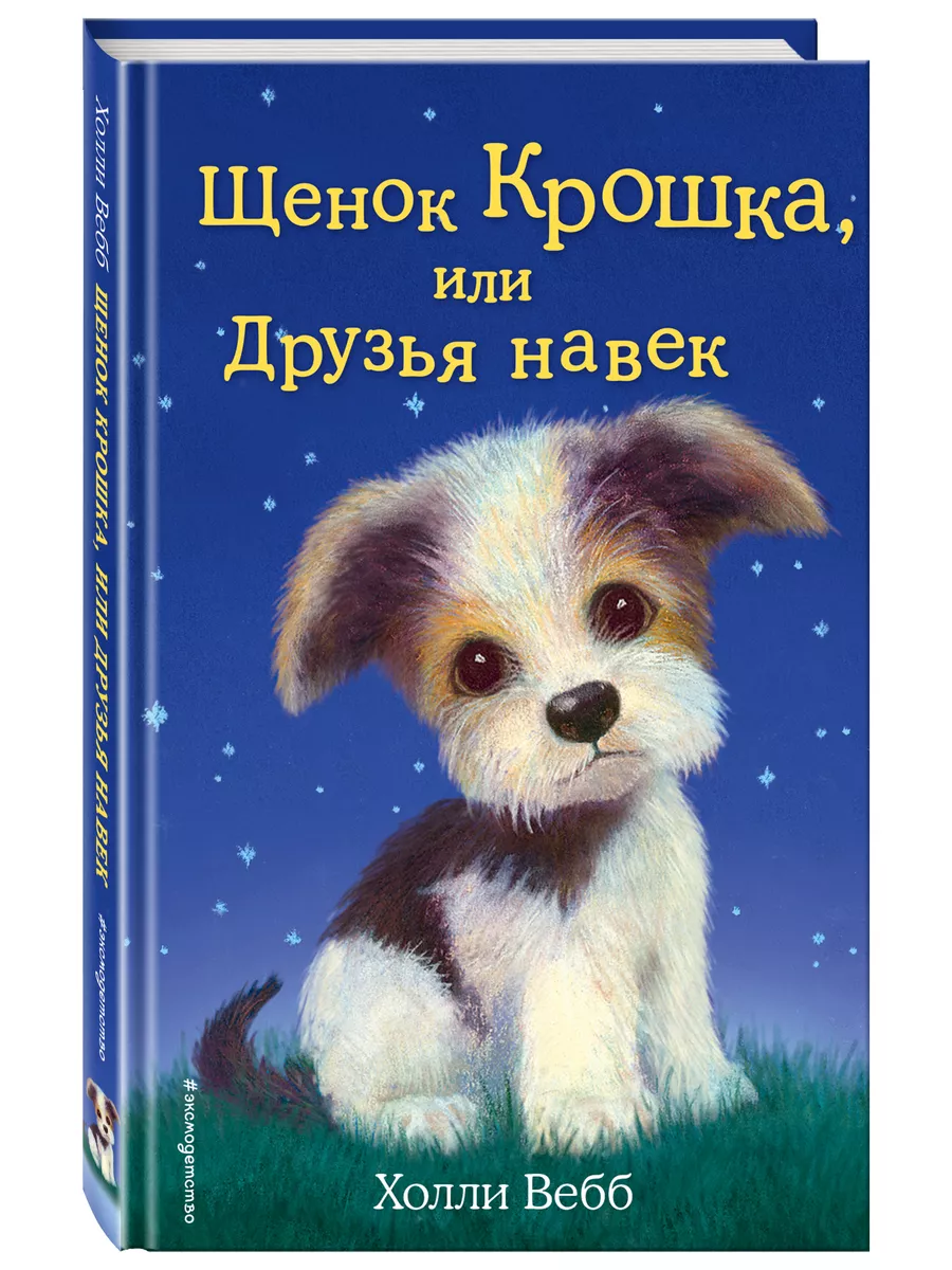 Щенок Крошка, или Друзья навек (выпуск 8) Эксмо купить по цене 265 ₽ в  интернет-магазине Wildberries | 2238168