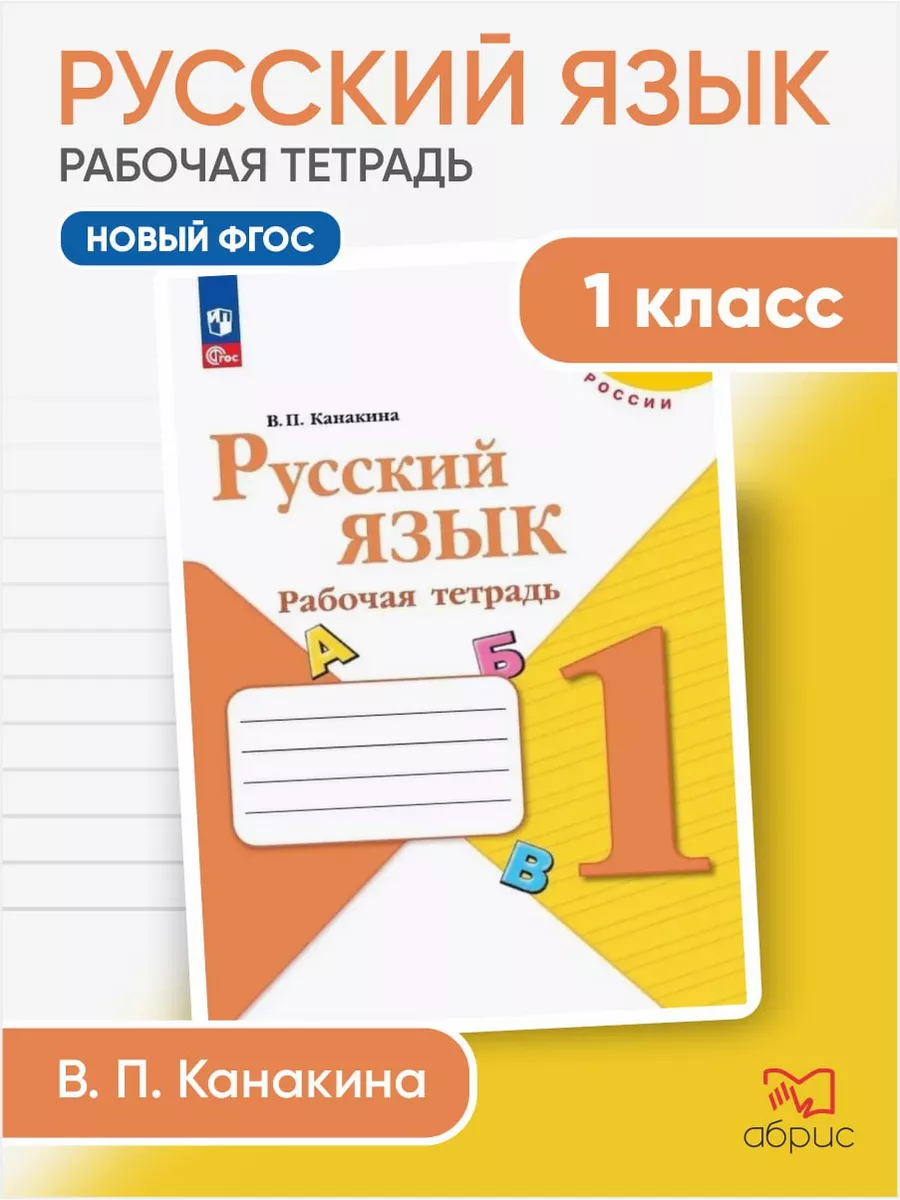 Русский язык 1 класс рабочая тетрадь Канакина Просвещение купить по цене  353 ₽ в интернет-магазине Wildberries | 2283731