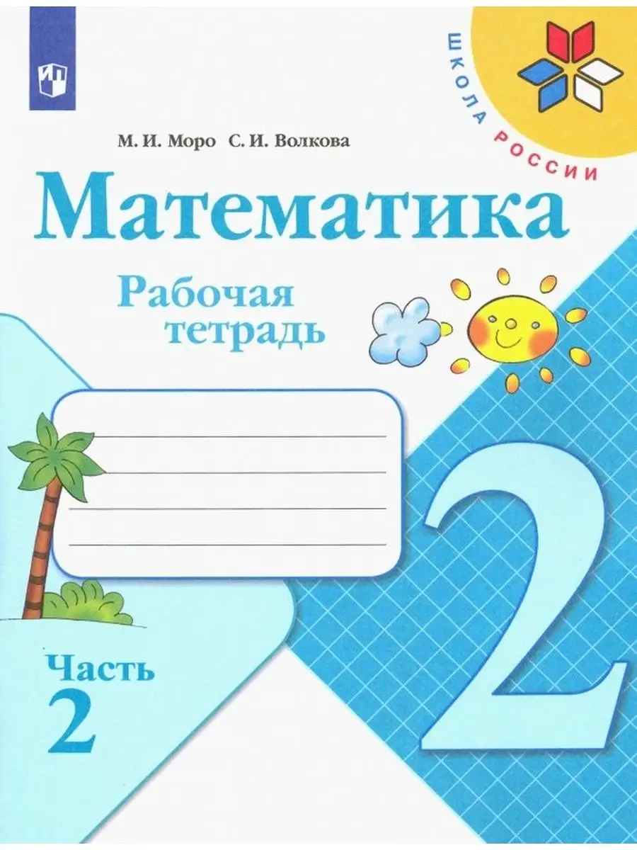 Моро Математика Рабочая тетрадь 2 класс Часть 2 Просвещение купить по цене  40 700 сум в интернет-магазине Wildberries в Узбекистане | 2283884