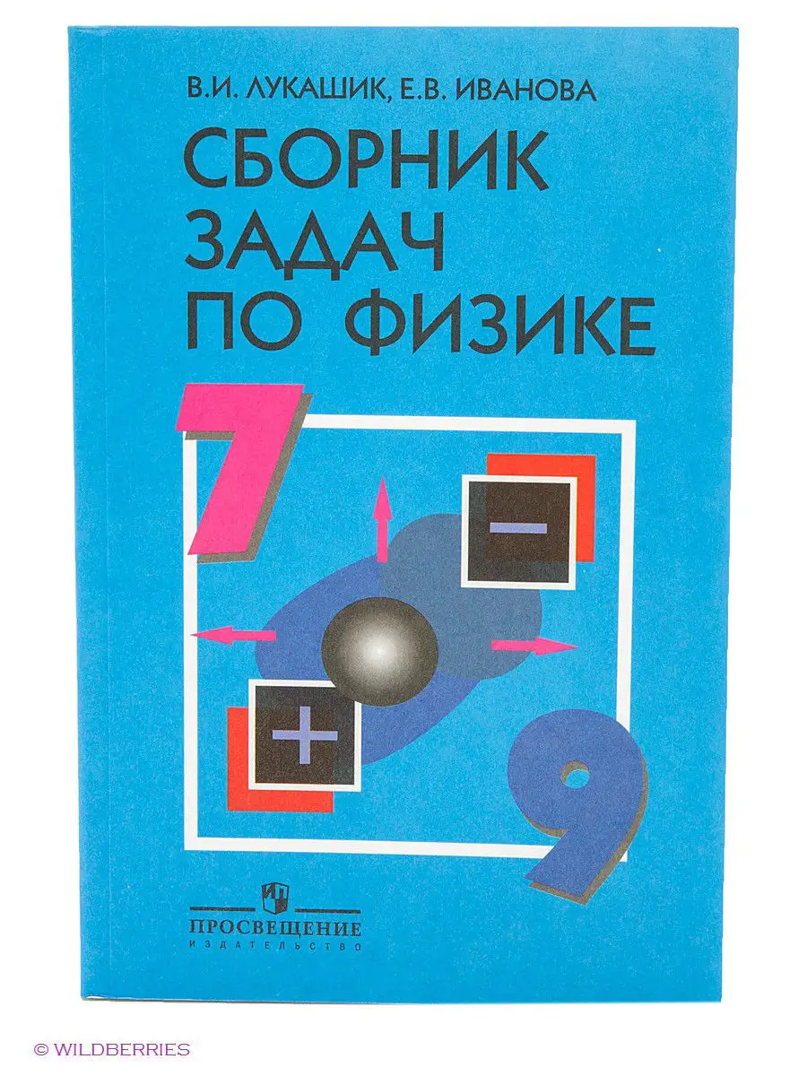 Лукашик. Сборник задач по физике. 7-9 класс Просвещение купить по цене 0  сум в интернет-магазине Wildberries в Узбекистане | 2283948