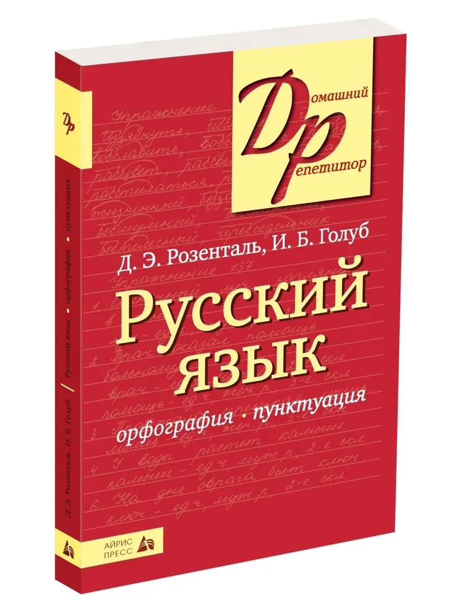 Русский язык Правила русского языка Орфографический словарь АЙРИС-пресс  купить по цене 348 ₽ в интернет-магазине Wildberries | 2310701