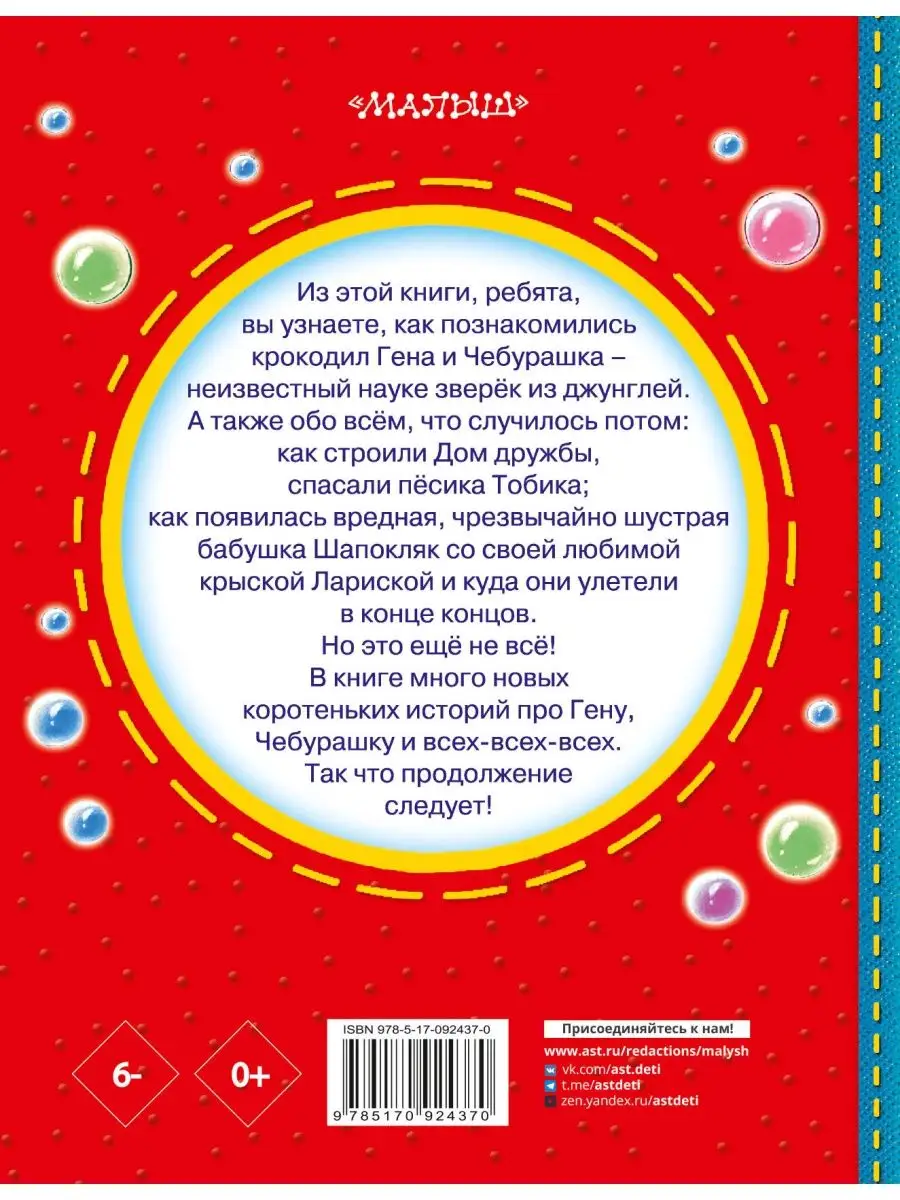 Чебурашка, Крокодил Гена, Шапокляк и все-все-все Издательство АСТ купить по  цене 124 100 сум в интернет-магазине Wildberries в Узбекистане | 2319120