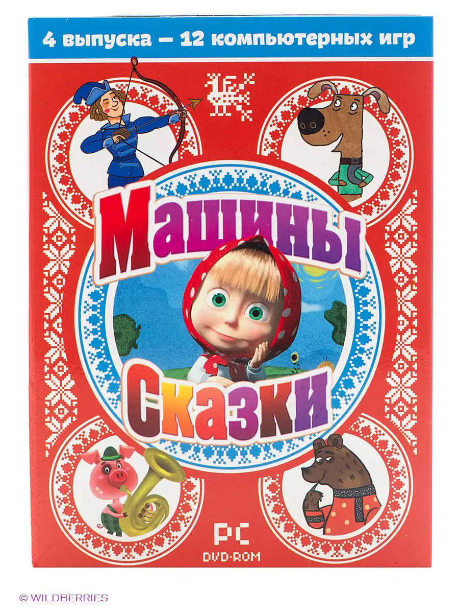 Машины сказки. Сборник Выпуски 1-4 PC- DVD ( DVD-box) НД Плэй купить по  цене 115 400 сум в интернет-магазине Wildberries в Узбекистане | 2328132