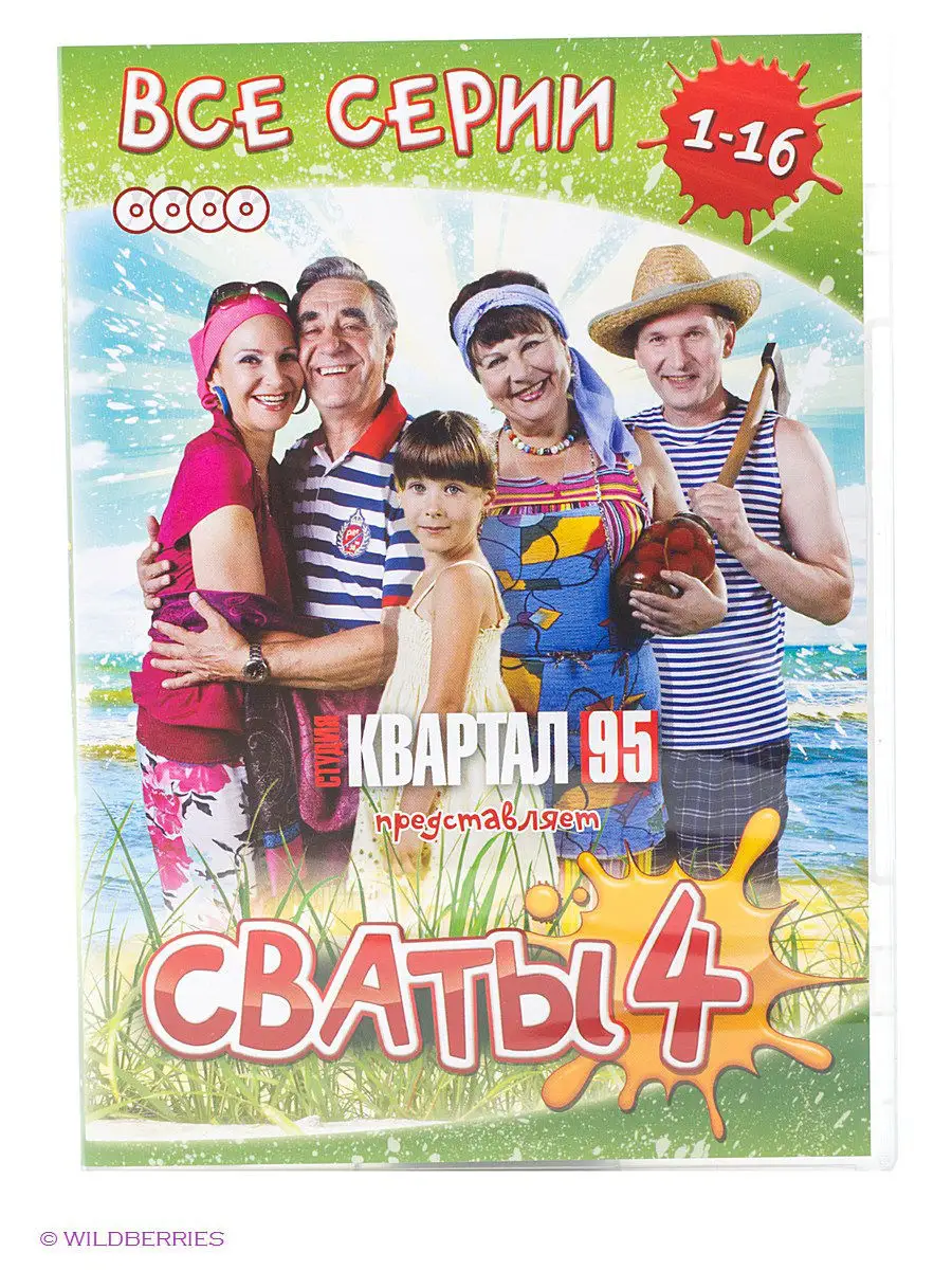 Полная коллекция. Сваты - 4. Серии 1-16 DVD НД Плэй купить по цене 279 ₽ в  интернет-магазине Wildberries | 2328174