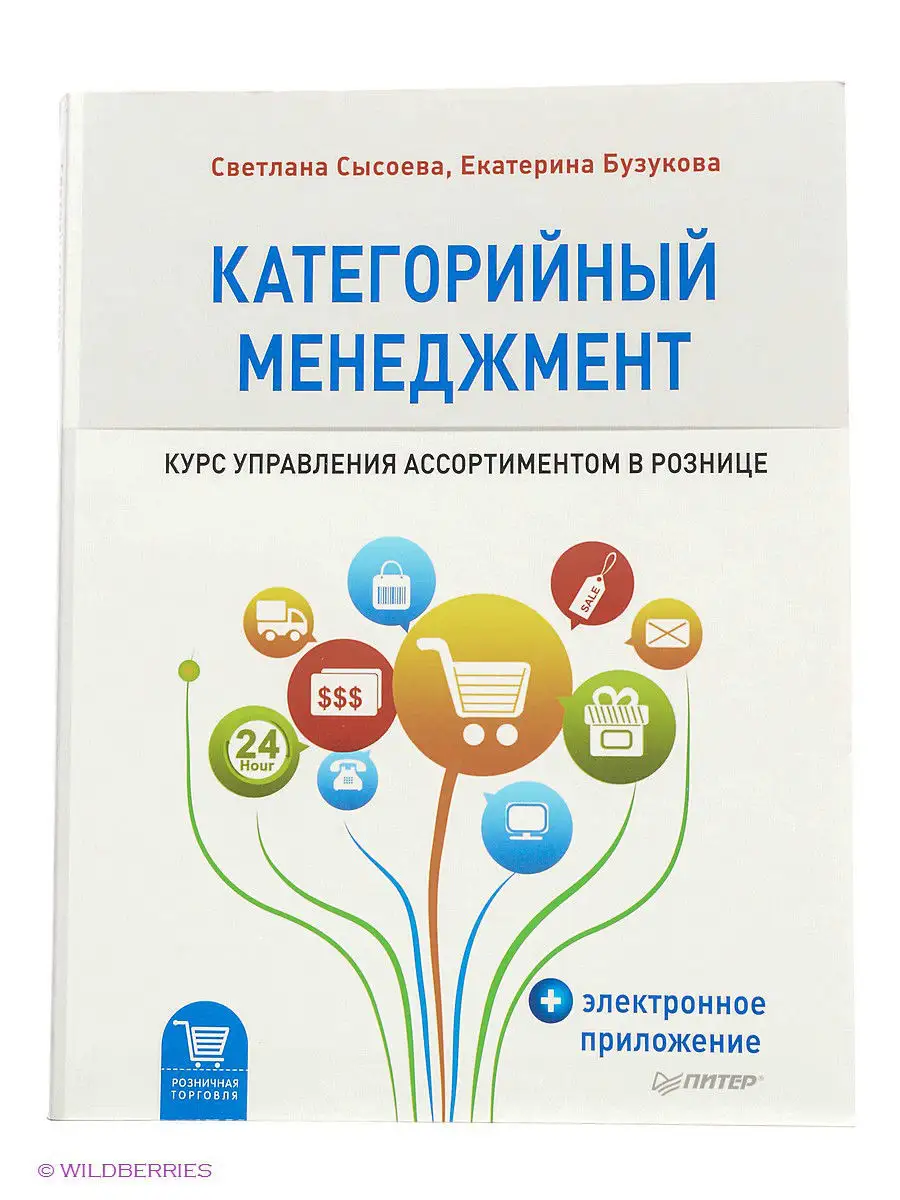 Категорийный менеджмент ПИТЕР купить по цене 0 сум в интернет-магазине  Wildberries в Узбекистане | 2336364