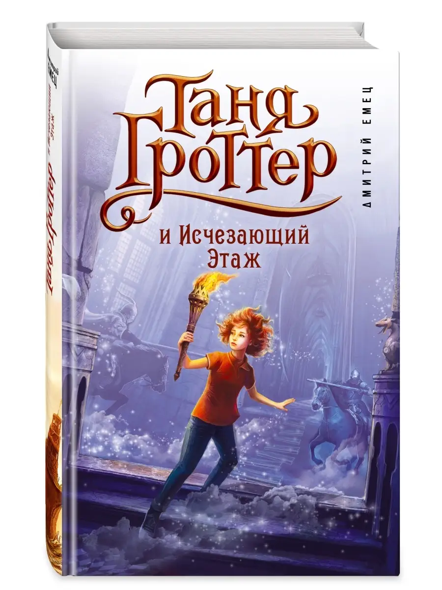 Таня Гроттер и Исчезающий Этаж (#2) Эксмо купить по цене 19 р. в  интернет-магазине Wildberries в Беларуси | 2350238