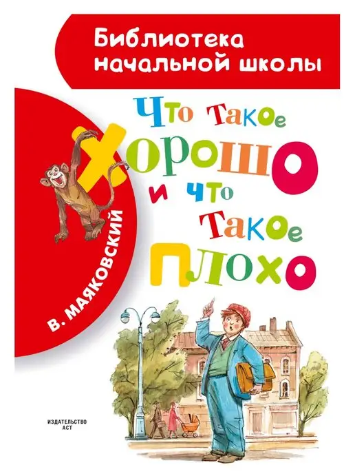 Что Такое Хорошо Маяковский Купить Книгу