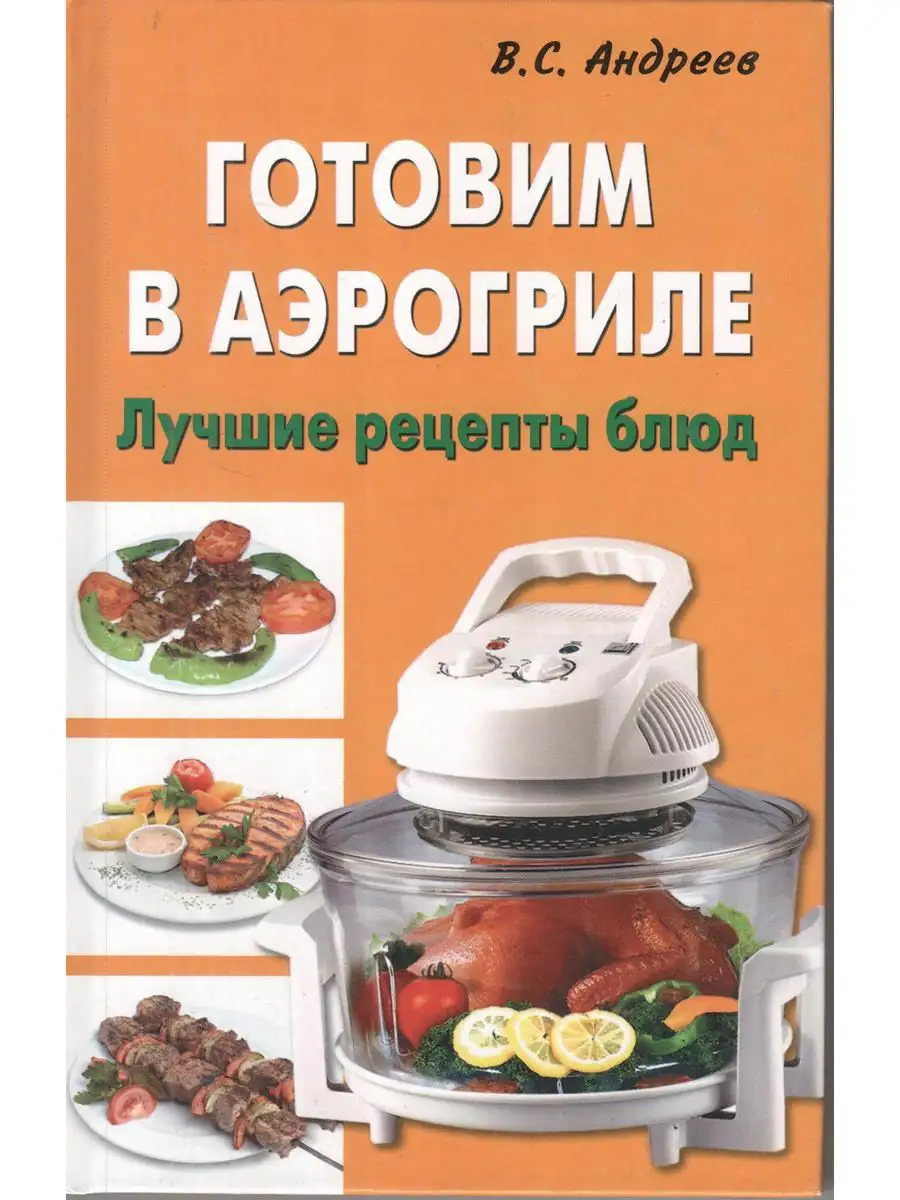 Готовим в аэрогриле. Лучшие рецепты блюд ИКТЦ Лада купить по цене 0 сум в  интернет-магазине Wildberries в Узбекистане | 2458518