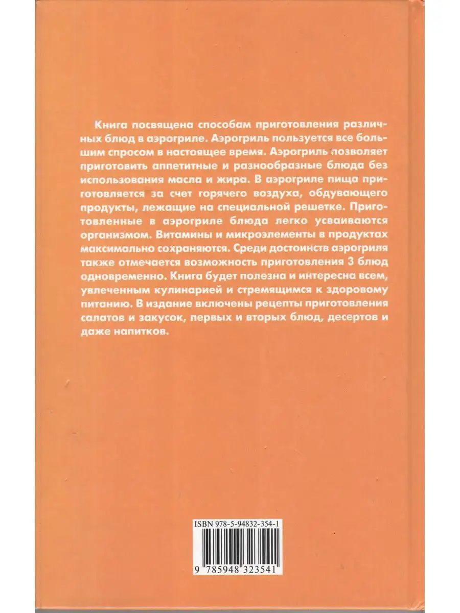 Готовим в аэрогриле. Лучшие рецепты блюд ИКТЦ Лада купить в  интернет-магазине Wildberries | 2458518