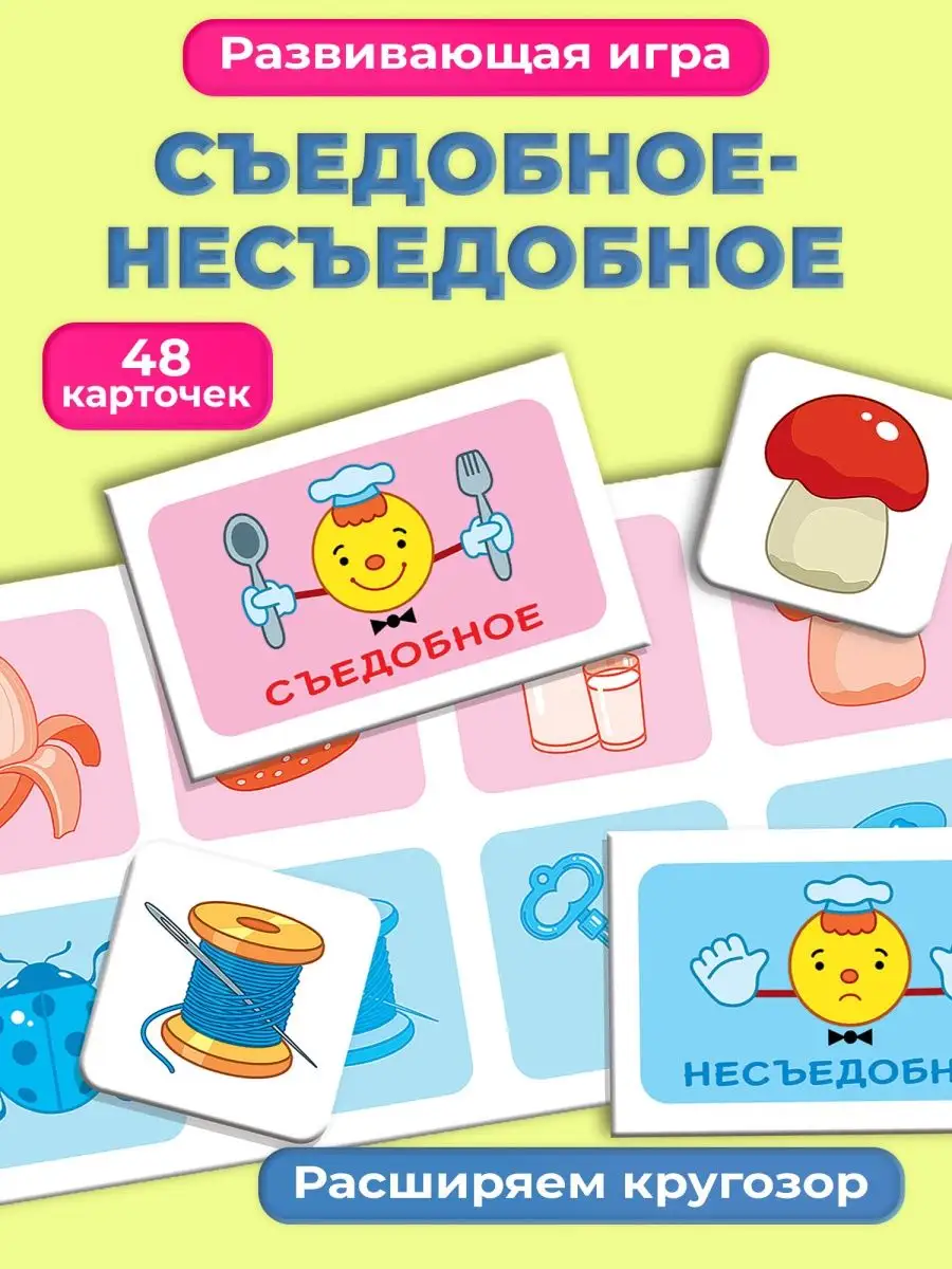 Игра для детей Съедобное-несъедобное Дрофа-Медиа купить по цене 18,23 р. в  интернет-магазине Wildberries в Беларуси | 2500916