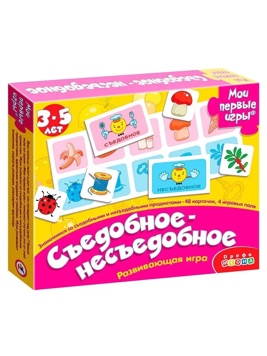 Игра для детей Съедобное-несъедобное Дрофа-Медиа купить по цене 18,23 р. в  интернет-магазине Wildberries в Беларуси | 2500916