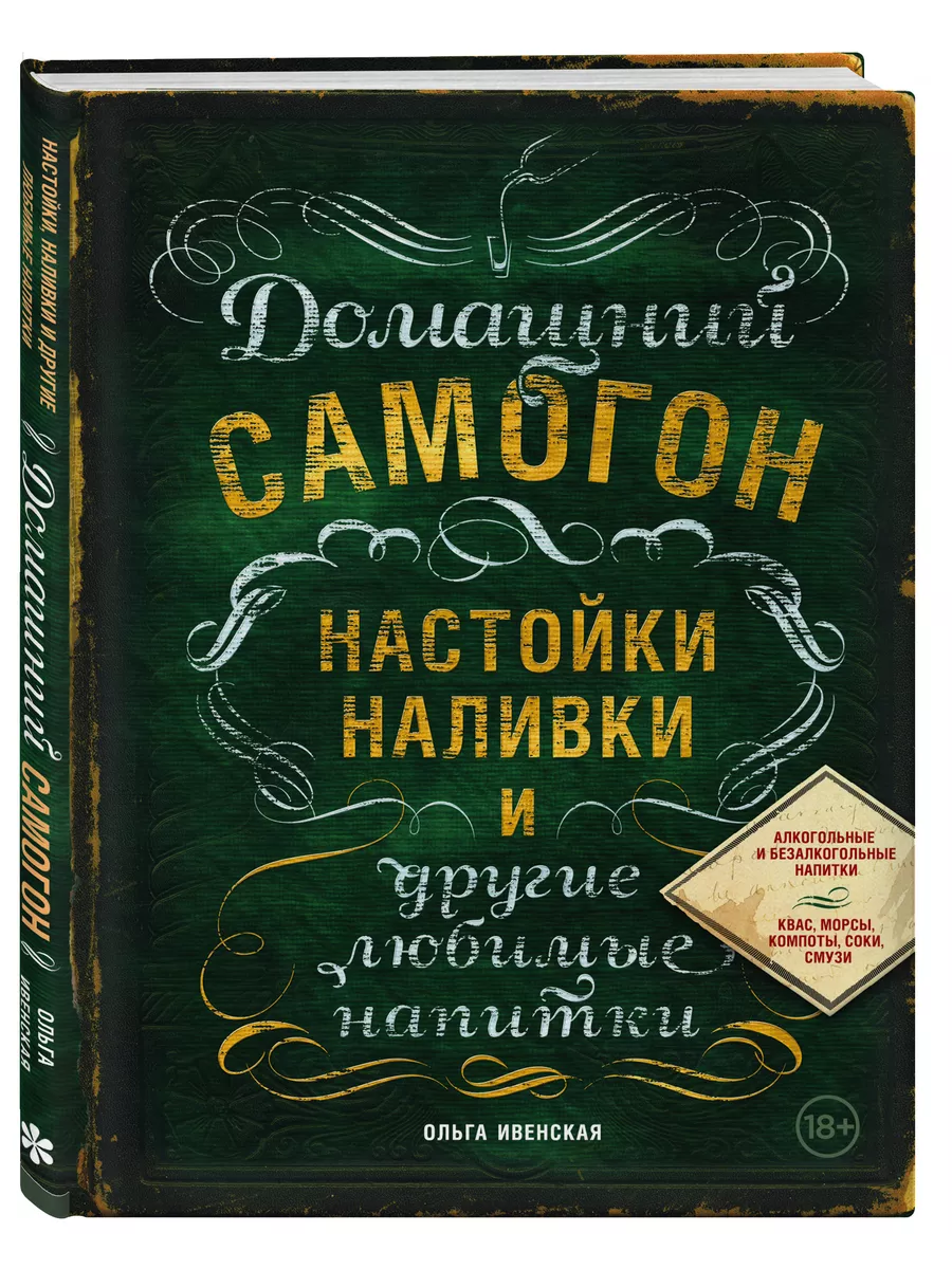 Домашний самогон, настойки, наливки и другие любимые напитки Эксмо купить  по цене 465 ₽ в интернет-магазине Wildberries | 2535307