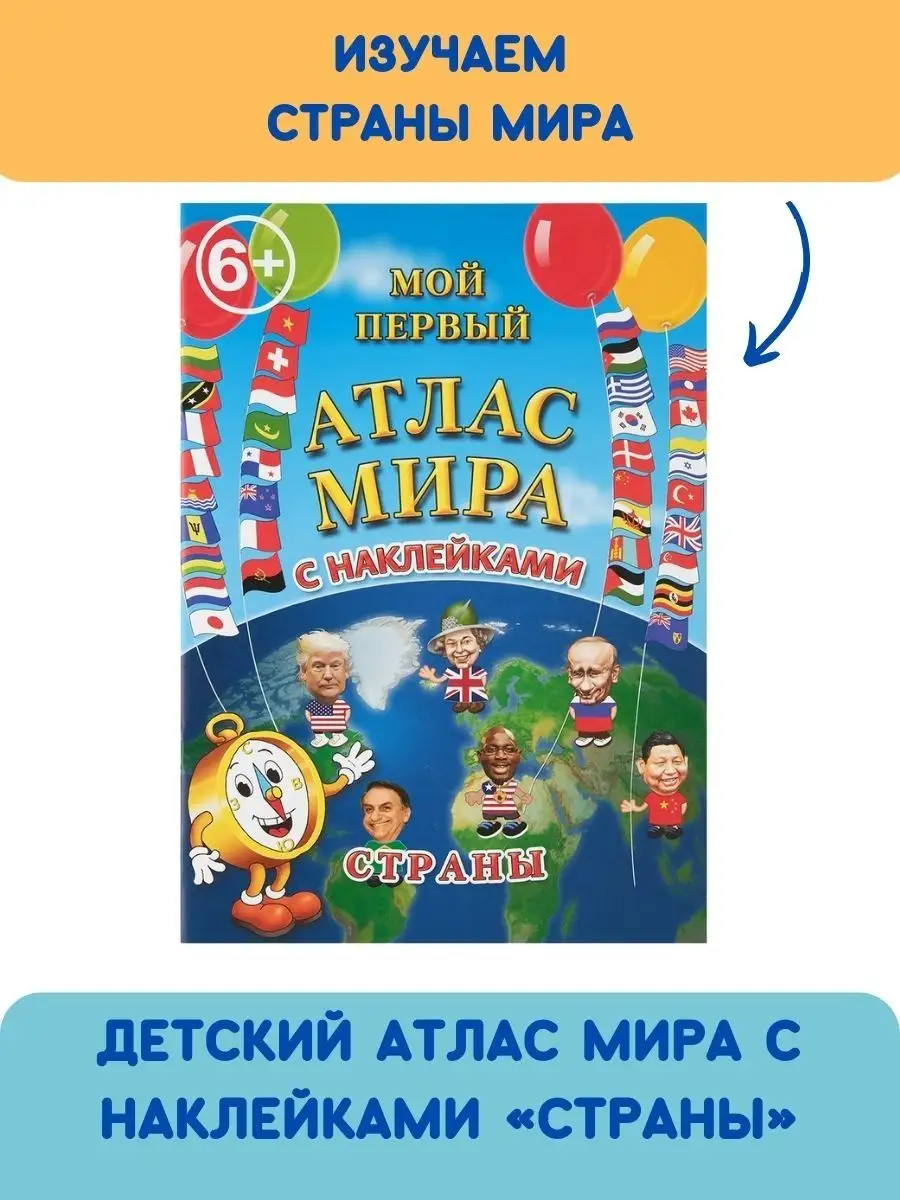 Атлас мира и наклейки для детей Страны Бумбарам купить по цене 432 ₽ в  интернет-магазине Wildberries | 2617480