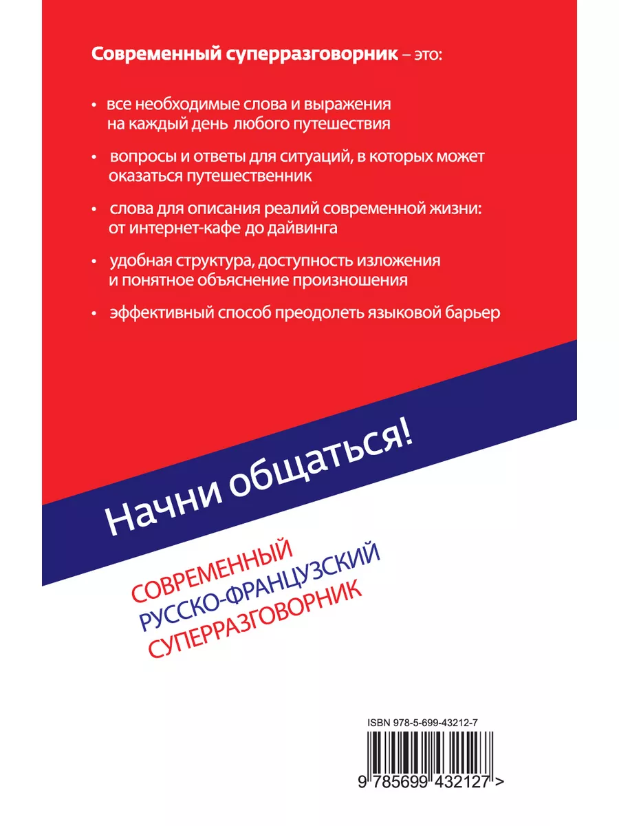 Начни общаться! Современный русско-франц. суперразговорник Эксмо купить по  цене 339 ₽ в интернет-магазине Wildberries | 2621962