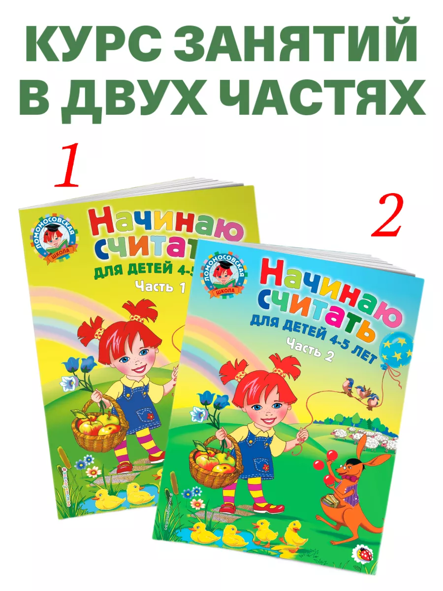 Эксмо Начинаю считать: для детей 4-5 лет. Ч. 1