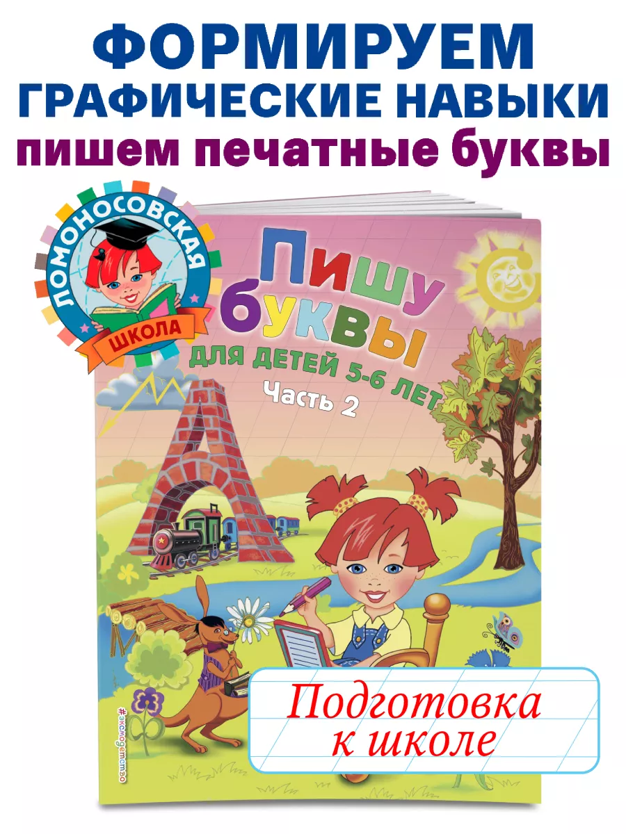 Пишу буквы для детей 5-6 лет. Ч. 2. 2-е изд Эксмо купить по цене 41 500 сум  в интернет-магазине Wildberries в Узбекистане | 2622015