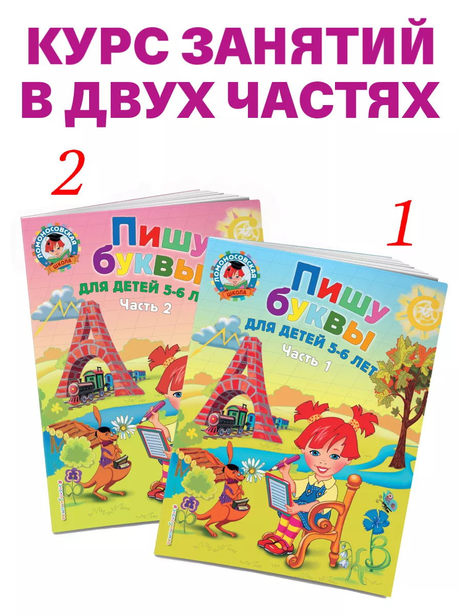 Пишу буквы для детей 5-6 лет. Ч. 2. 2-е изд Эксмо купить по цене 41 500 сум  в интернет-магазине Wildberries в Узбекистане | 2622015