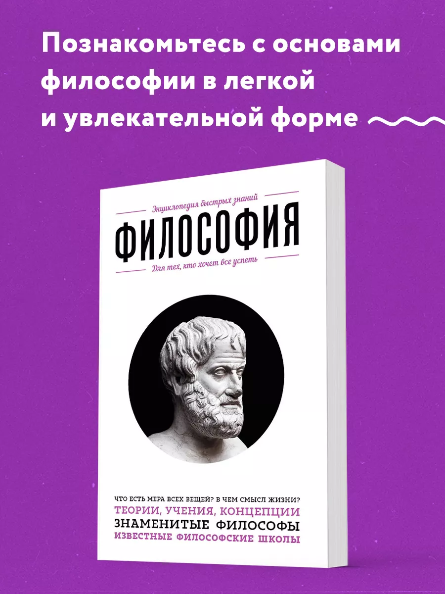 Философия. Для тех, кто хочет все успеть Эксмо купить по цене 180 ₽ в  интернет-магазине Wildberries | 2622337