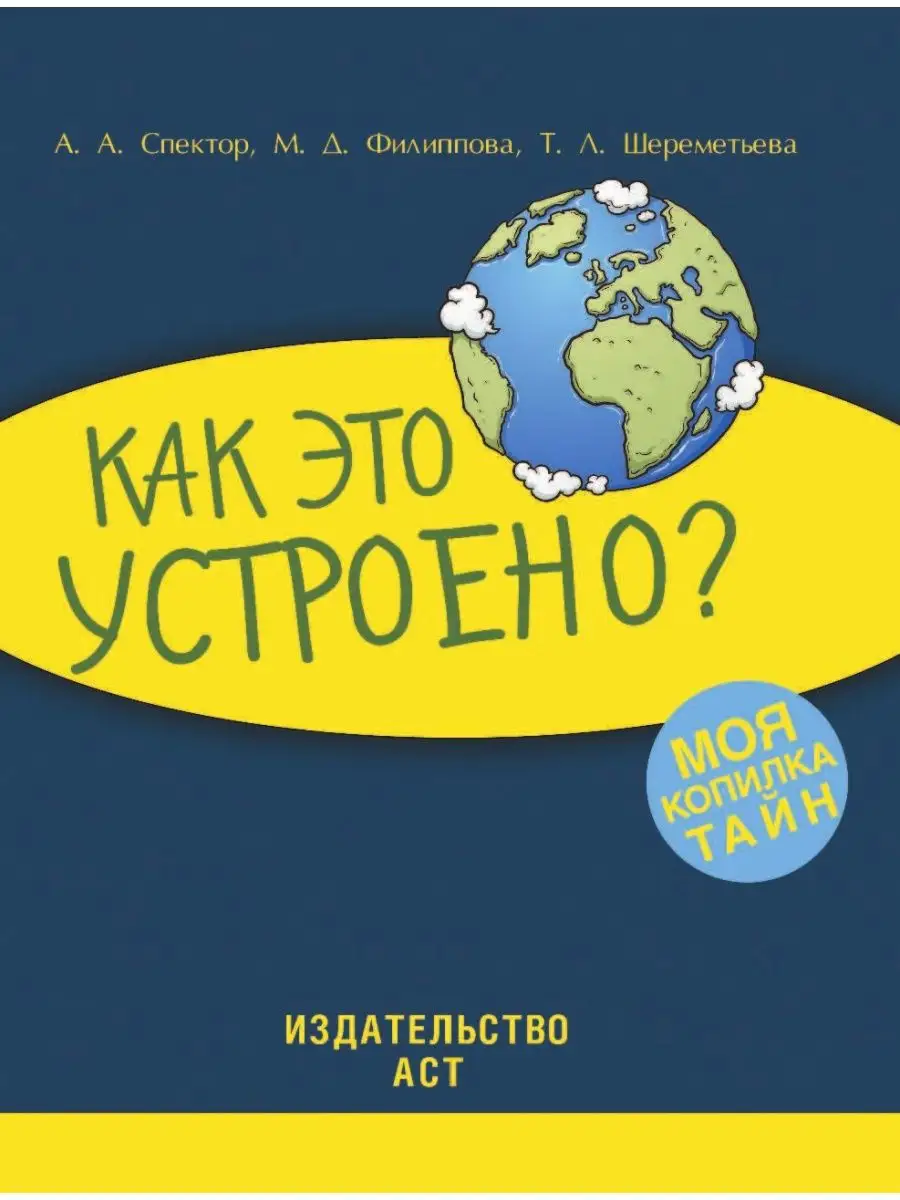 Книга как устроена жизнь. Как устроена книга. как устроен мир книга. как устроены девочки книга.